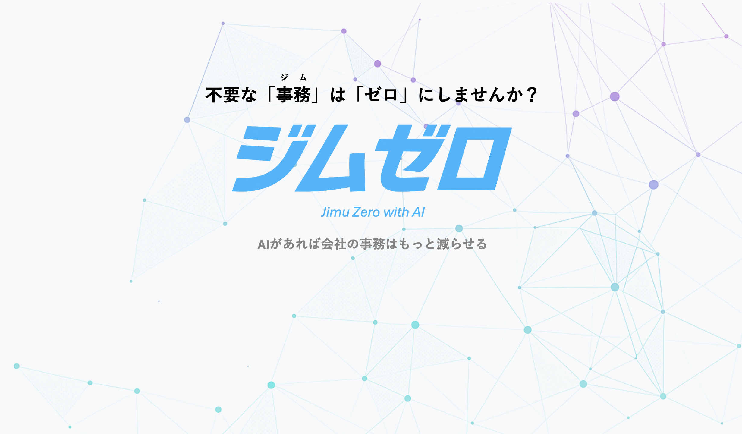 不要な『事務』をゼロに